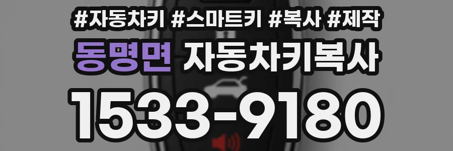 동명면 자동차키복사