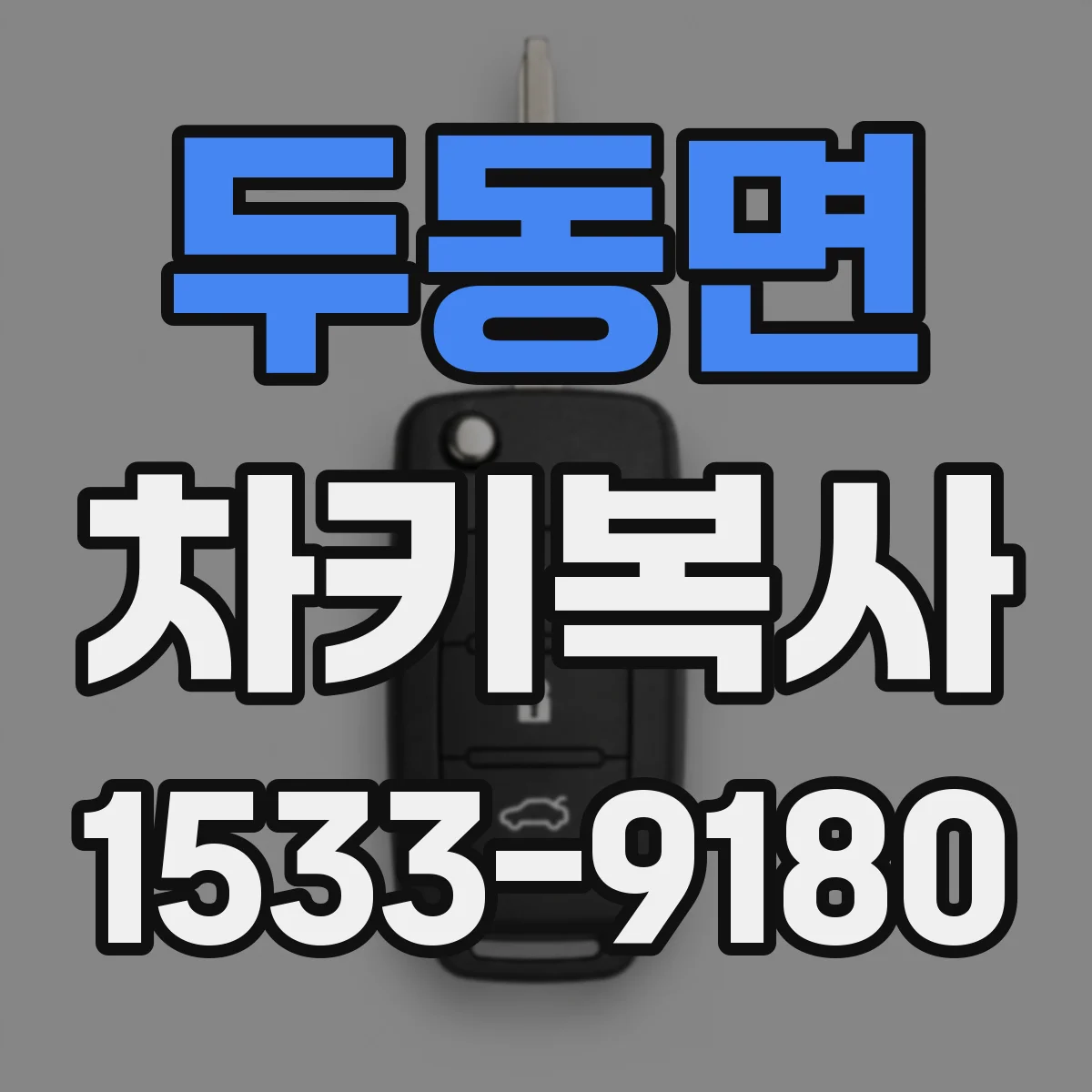 두동면 차키복사