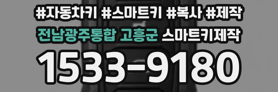 전남광주통합 고흥군 스마트키제작