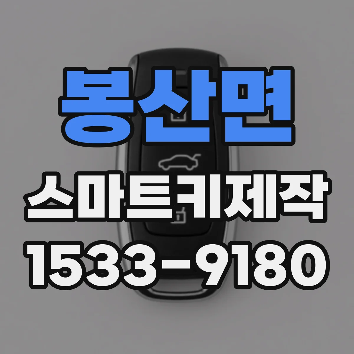 봉산면 스마트키제작