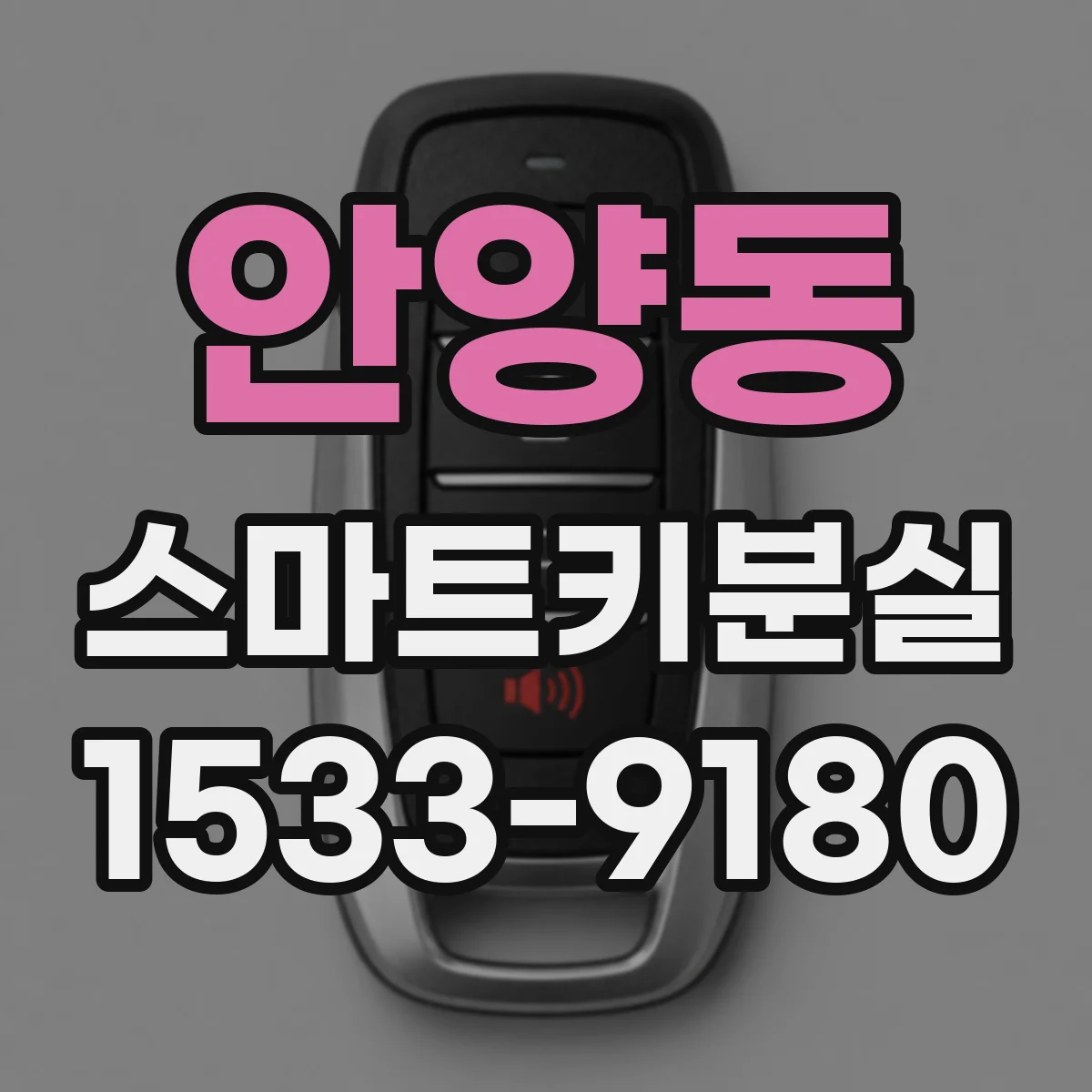 안양동 스마트키분실