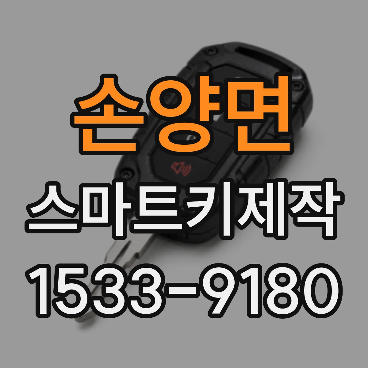 손양면 스마트키제작
