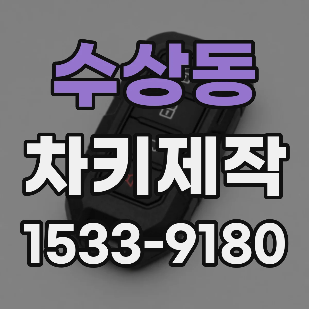 수상동 차키제작