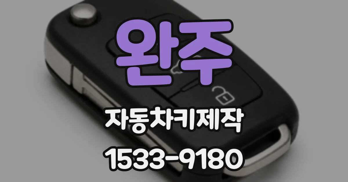 완주 자동차키제작
