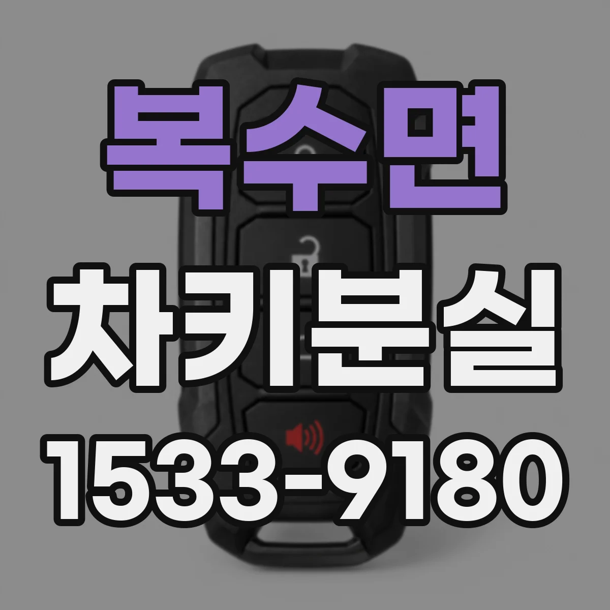 복수면 차키분실