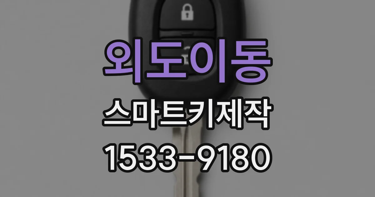 외도이동 스마트키제작