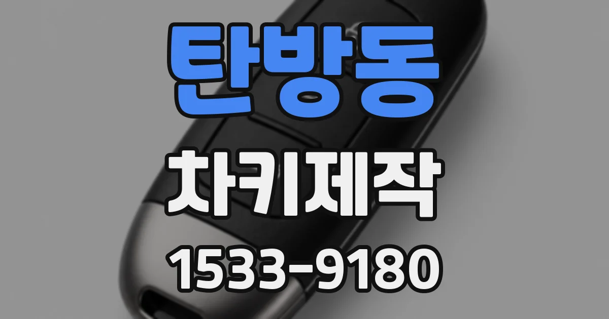 탄방동 차키제작