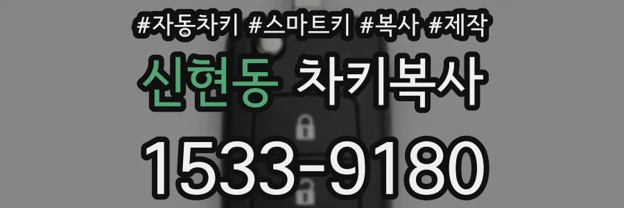 신현동 차키복사