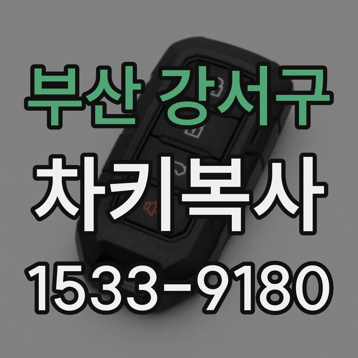 부산 강서구 차키복사