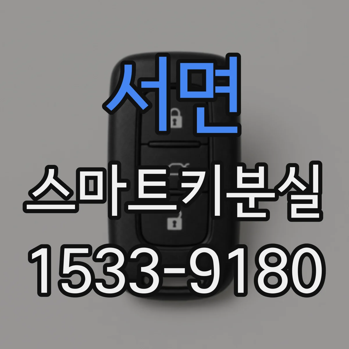 서면 스마트키분실