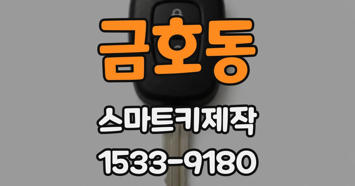 금호동 스마트키제작