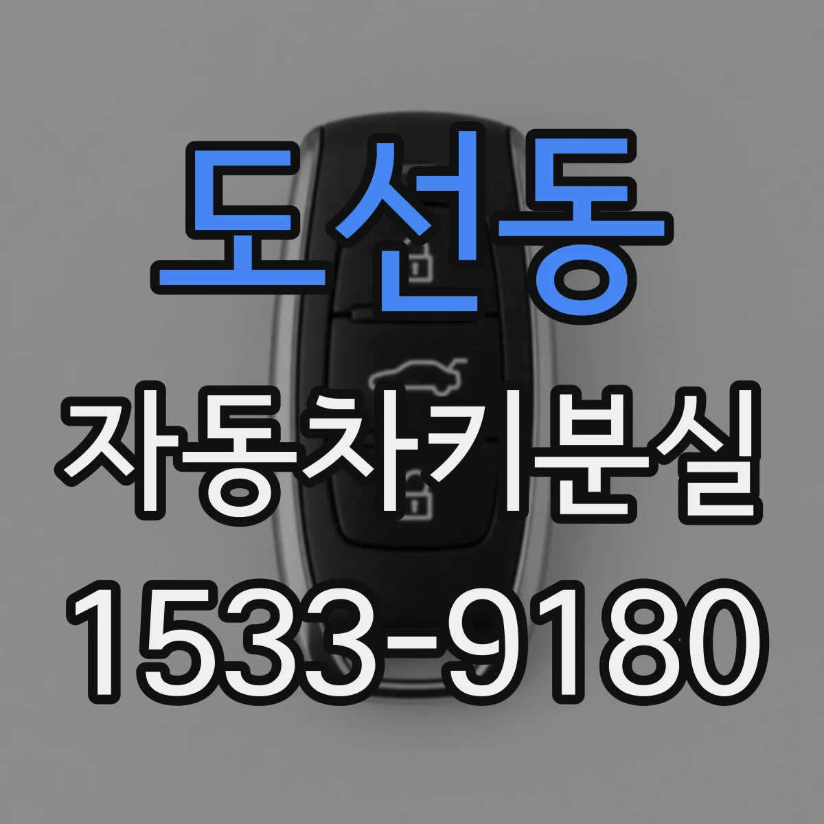 도선동 자동차키분실