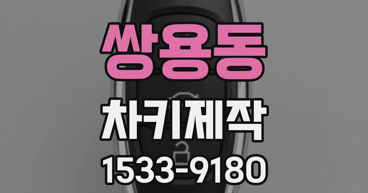 쌍용동 차키제작