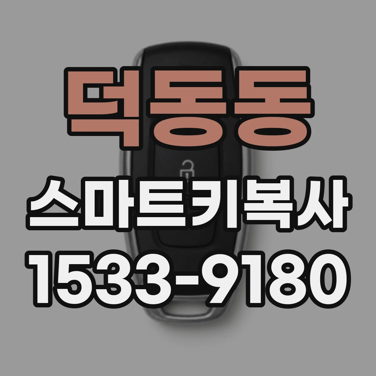 덕동동 스마트키복사