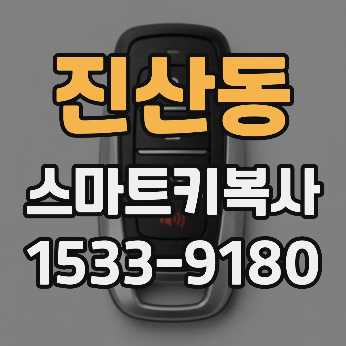 진산동 스마트키복사