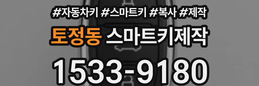 토정동 스마트키제작