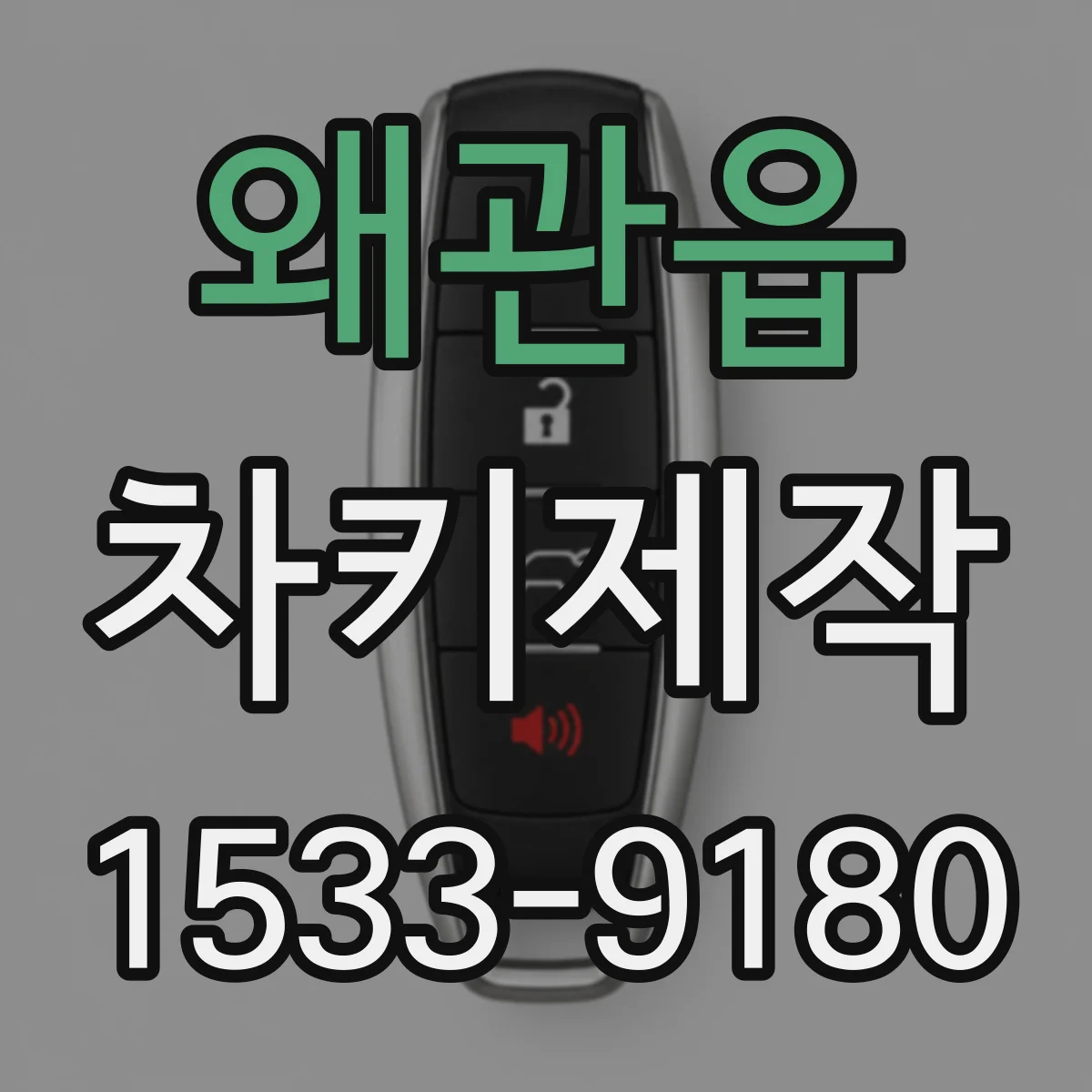 왜관읍 차키제작