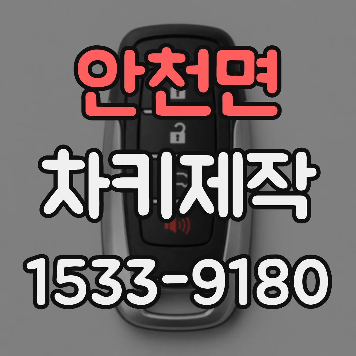 안천면 차키제작