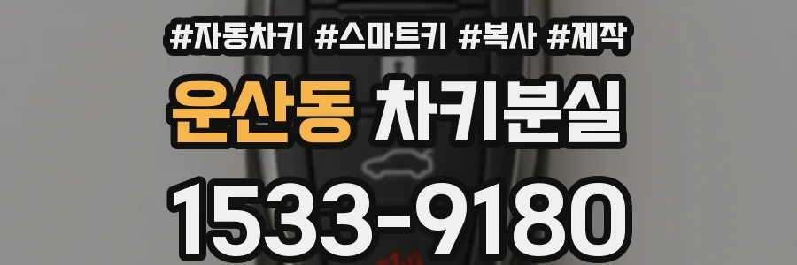 운산동 차키분실