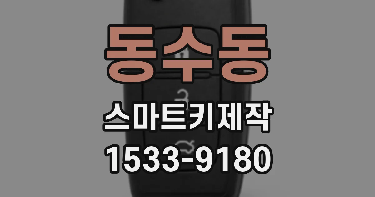 동수동 스마트키제작