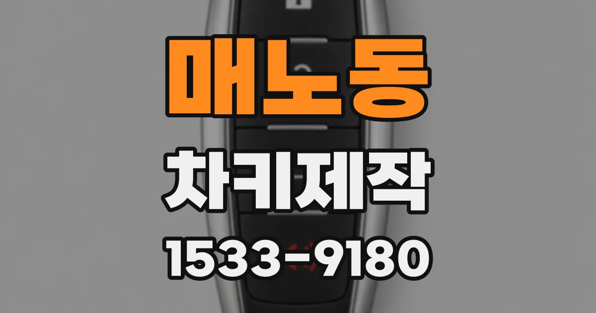 매노동 차키제작