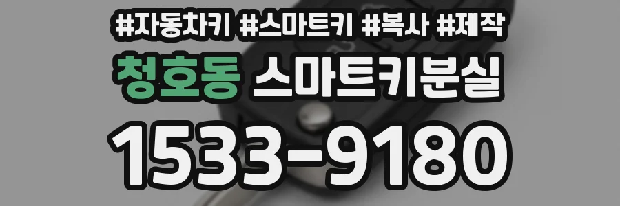 청호동 스마트키분실