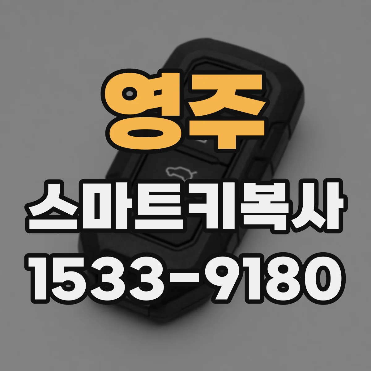 영주 스마트키복사