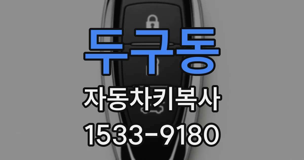 두구동 자동차키복사