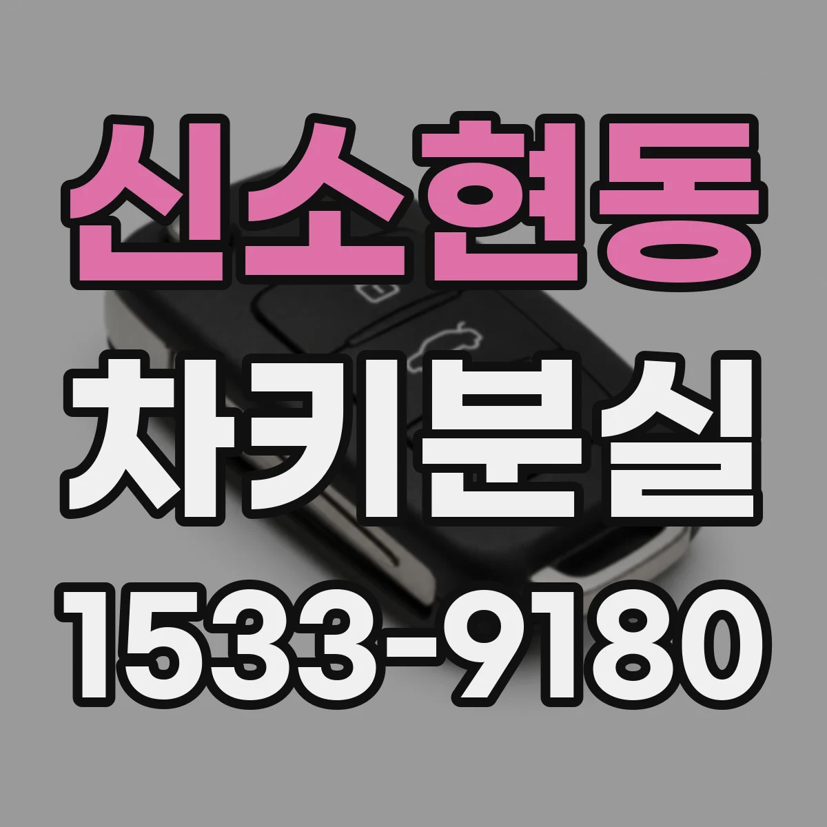신소현동 차키분실