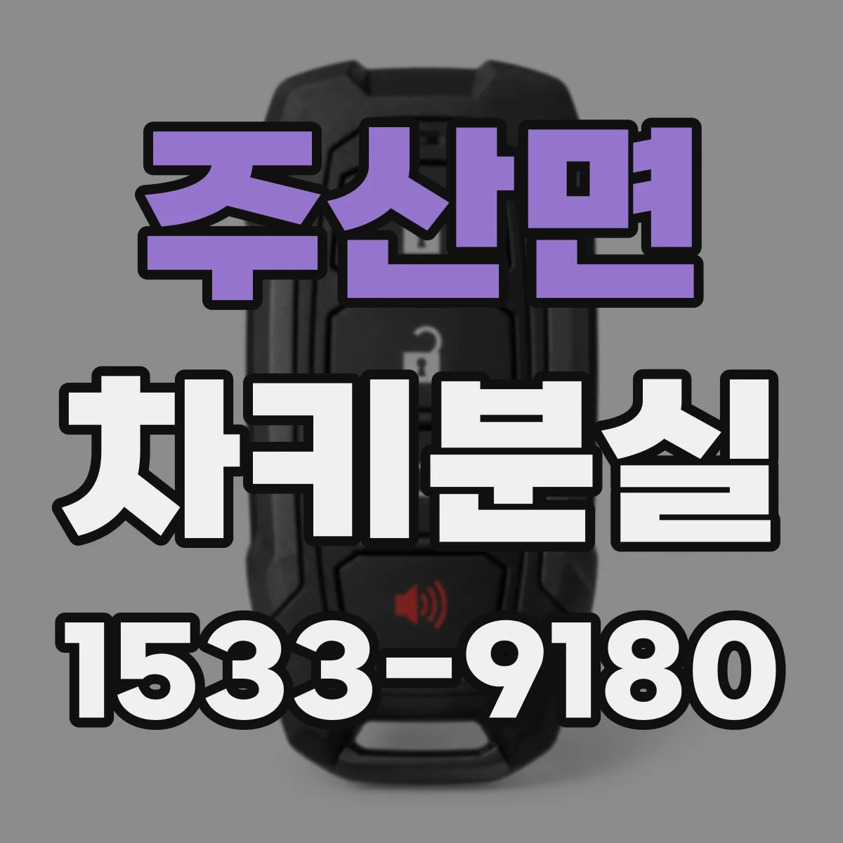 주산면 차키분실