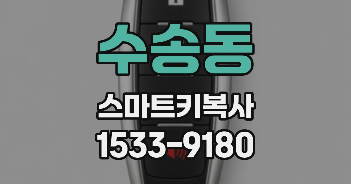 수송동 스마트키복사