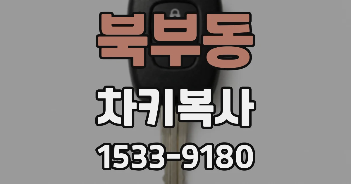 북부동 차키복사