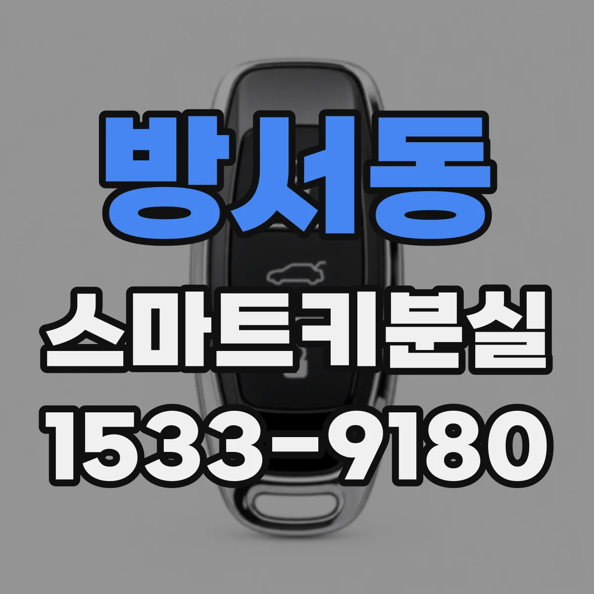 방서동 스마트키분실