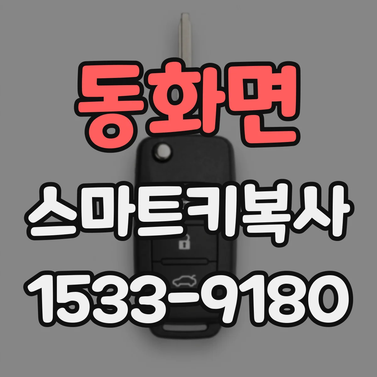 동화면 스마트키복사