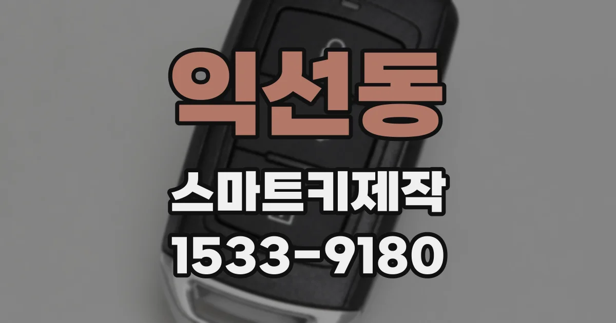 익선동 스마트키제작