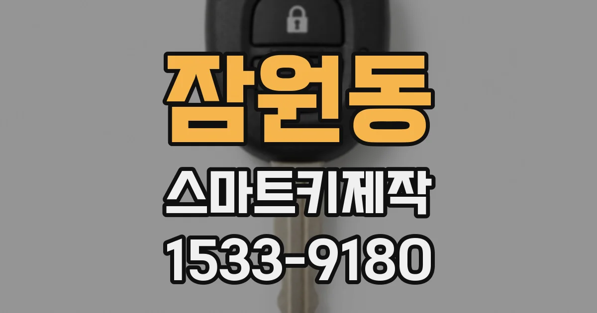 잠원동 스마트키제작