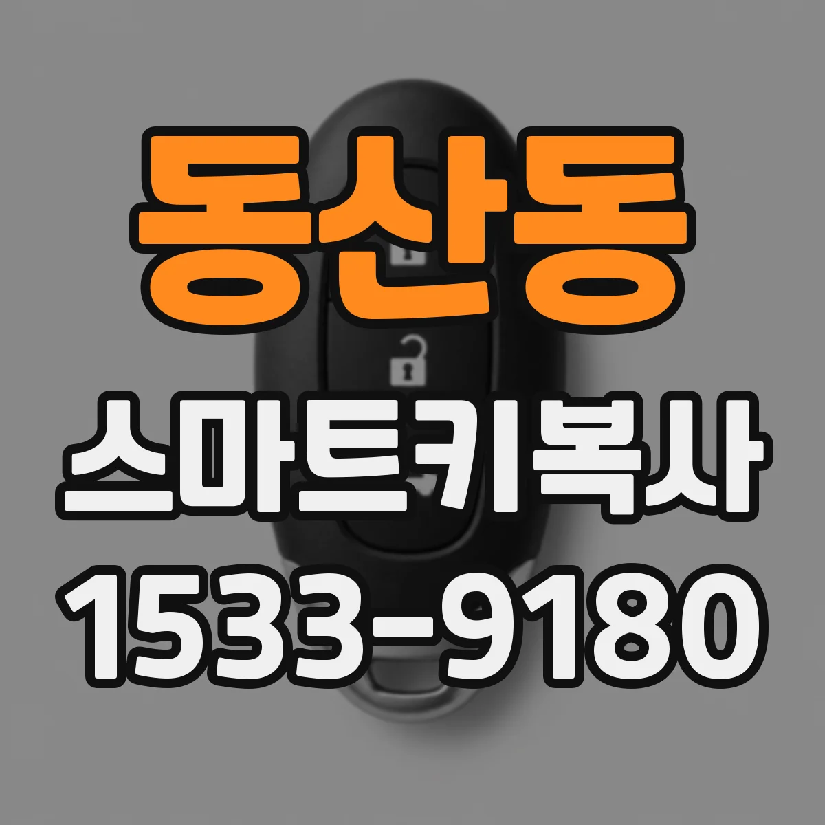 동산동 스마트키복사