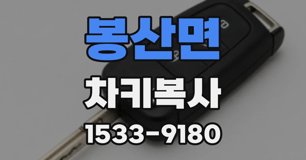 봉산면 차키복사