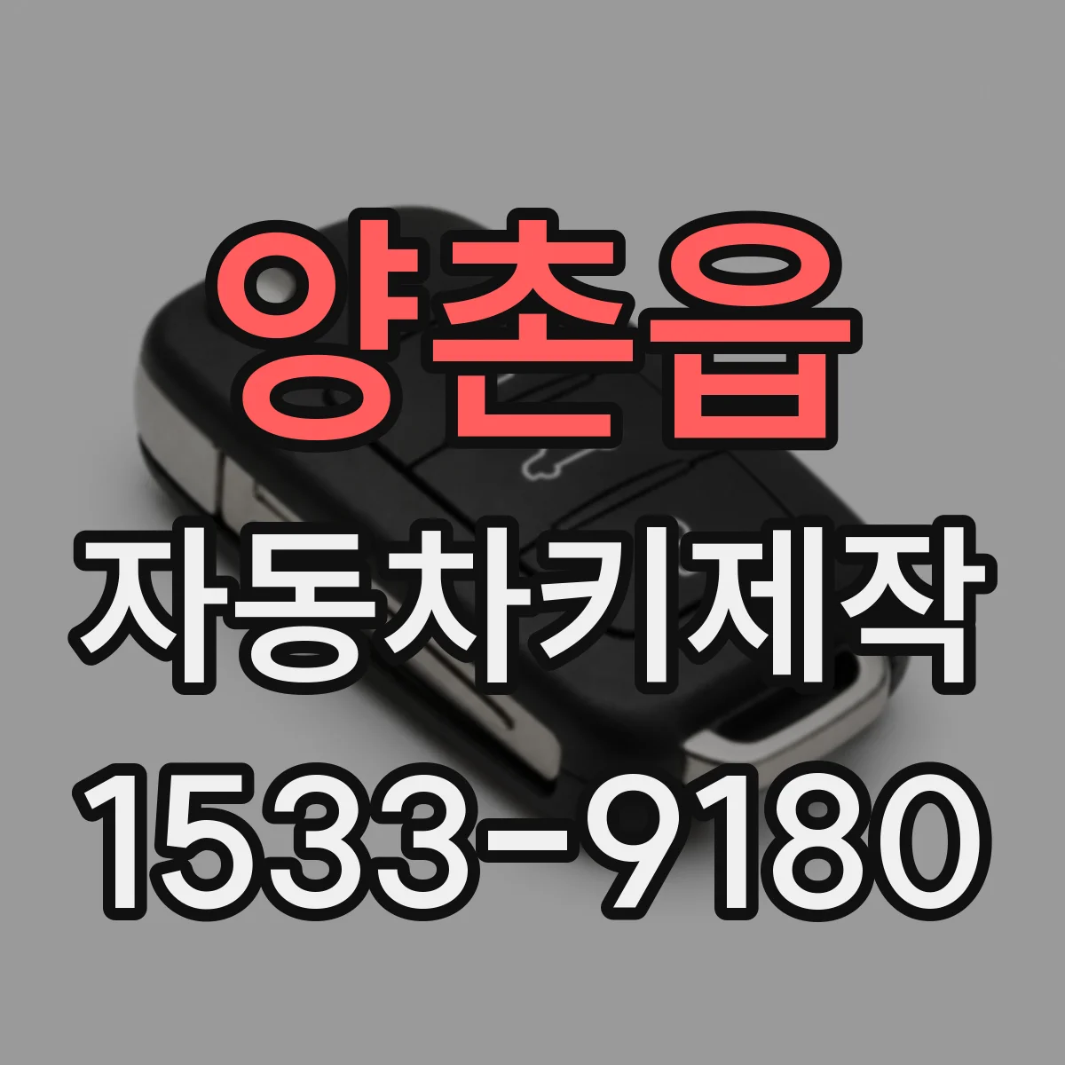 양촌읍 자동차키제작