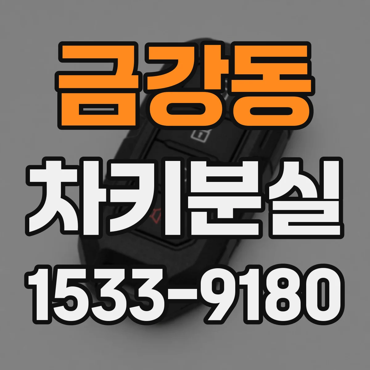 금강동 차키분실
