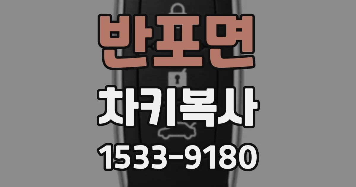 반포면 차키복사