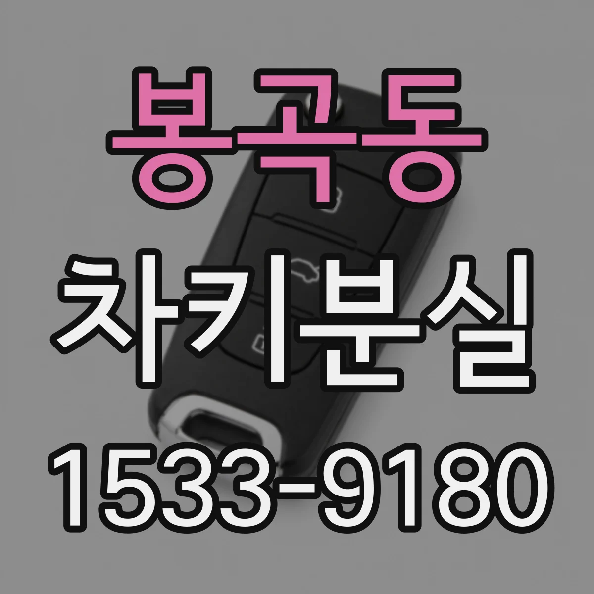 봉곡동 차키분실