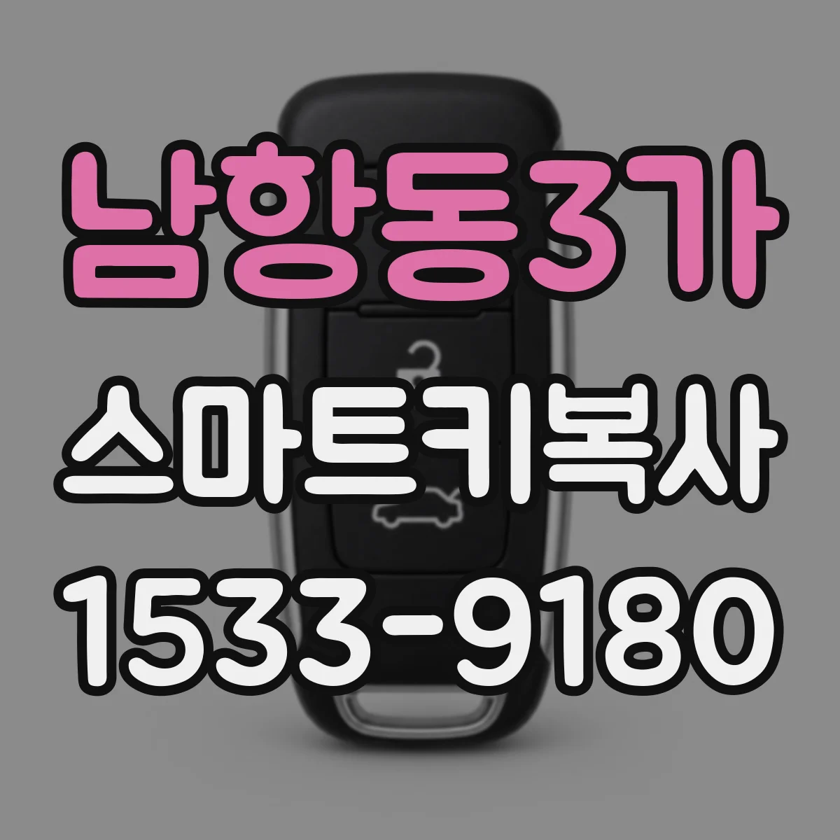 남항동3가 스마트키복사