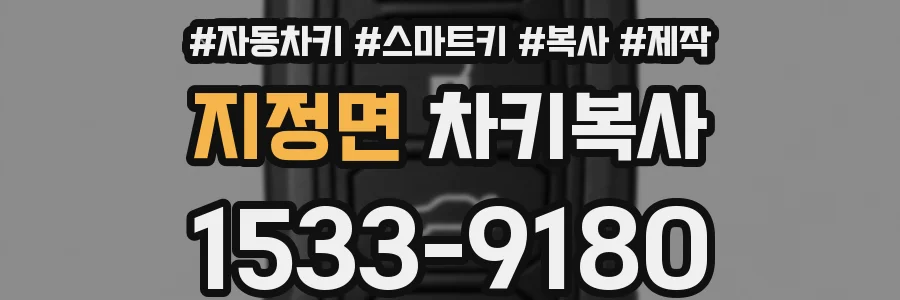 지정면 차키복사