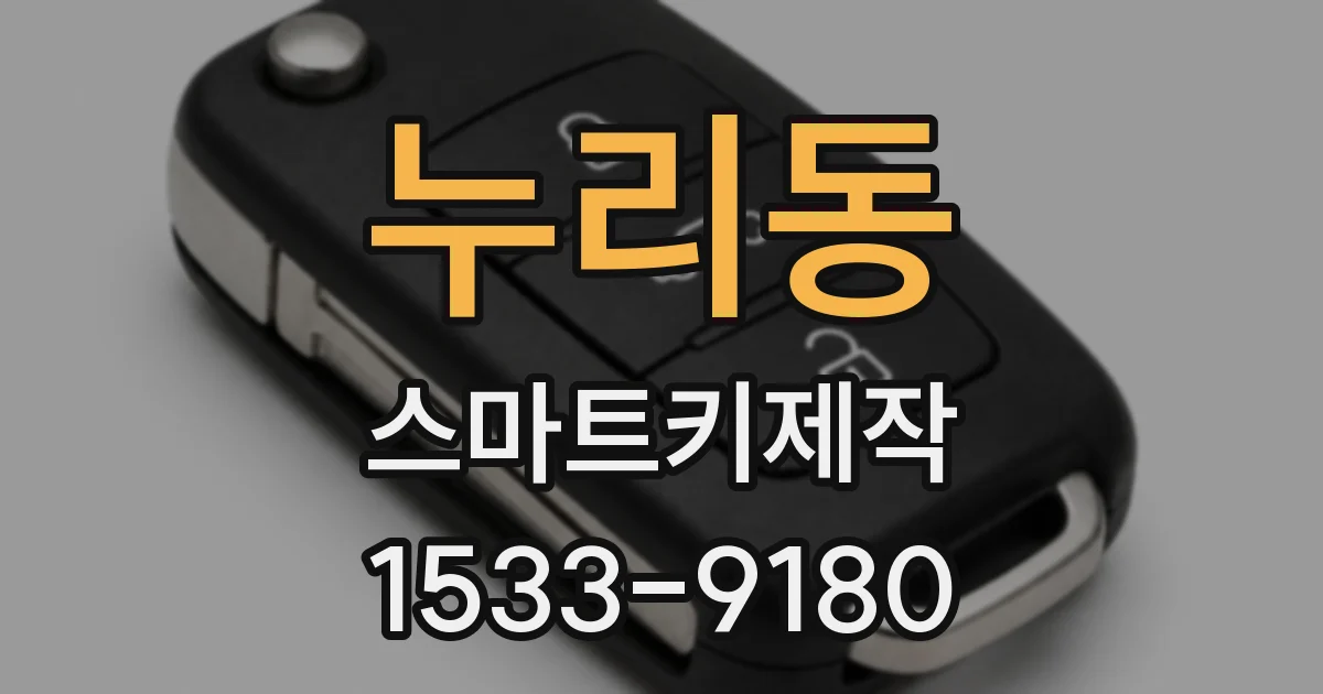 누리동 스마트키제작