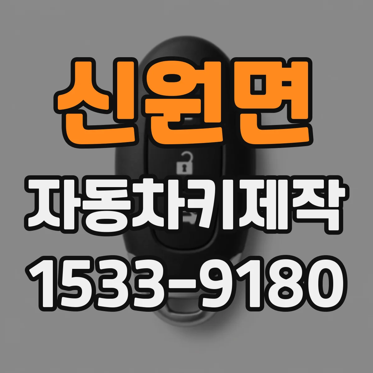 신원면 자동차키제작