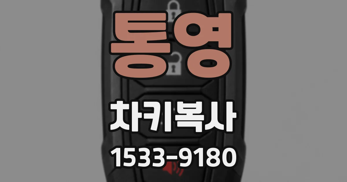 통영 차키복사