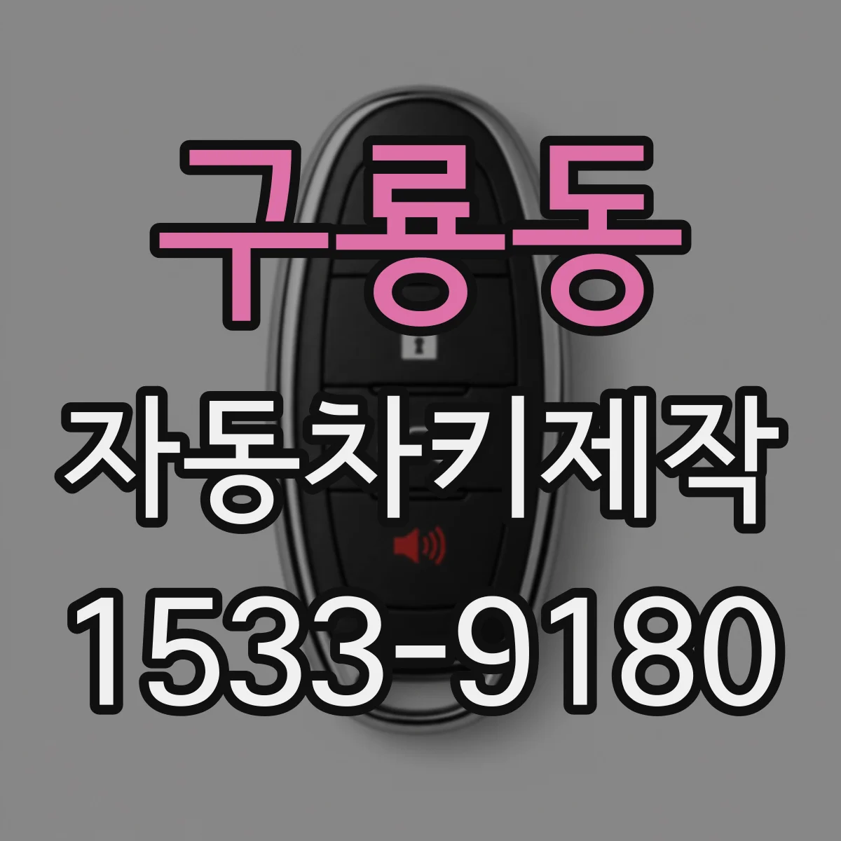 구룡동 자동차키제작