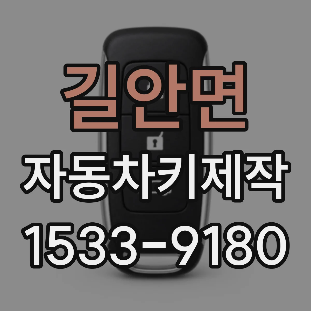 길안면 자동차키제작