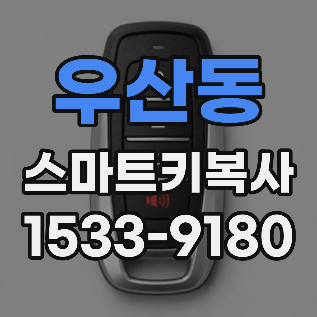 우산동 스마트키복사